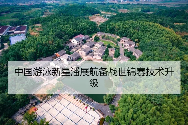 中国游泳新星潘展航备战世锦赛技术升级